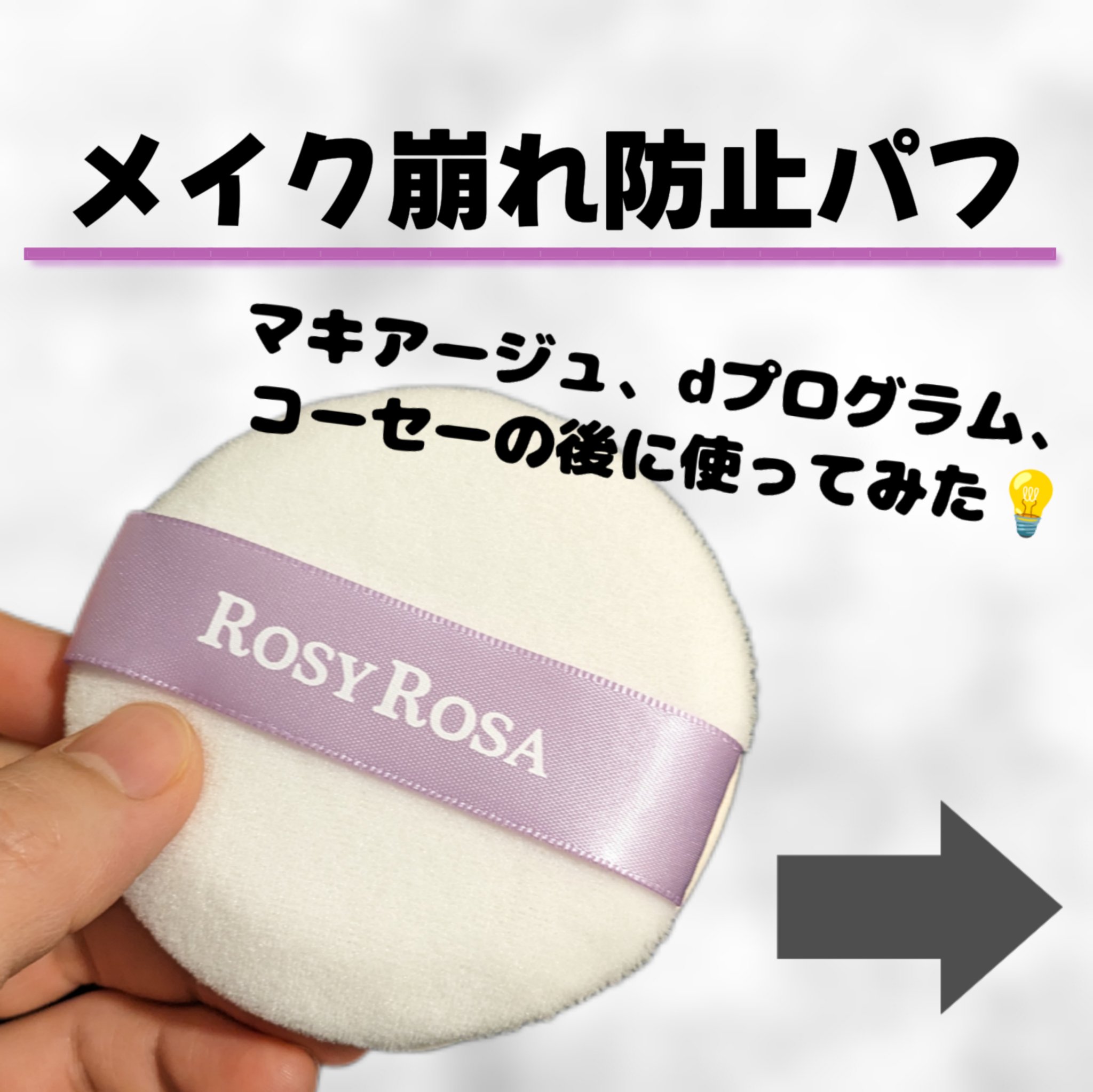 メイクフィックスパフ/ロージーローザ/パフ・スポンジを使ったクチコミ（1枚目）