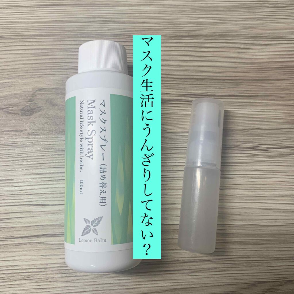 マスクスプレー レモンバーム/生活の木/マスクを使ったクチコミ（1枚目）