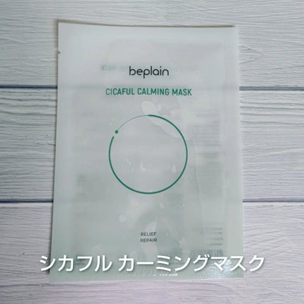 シカフルカーミングマスク/beplain/シートマスク・パックを使ったクチコミ(5枚目)