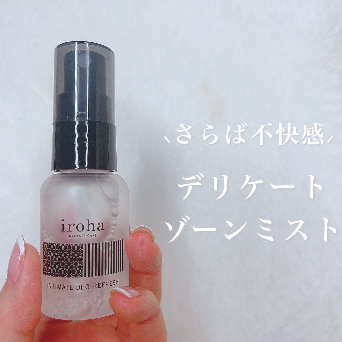イロハ インティメート デオ リフレッシュ/iroha INTIMATE CARE/デリケートゾーンケアを使ったクチコミ(1枚目)