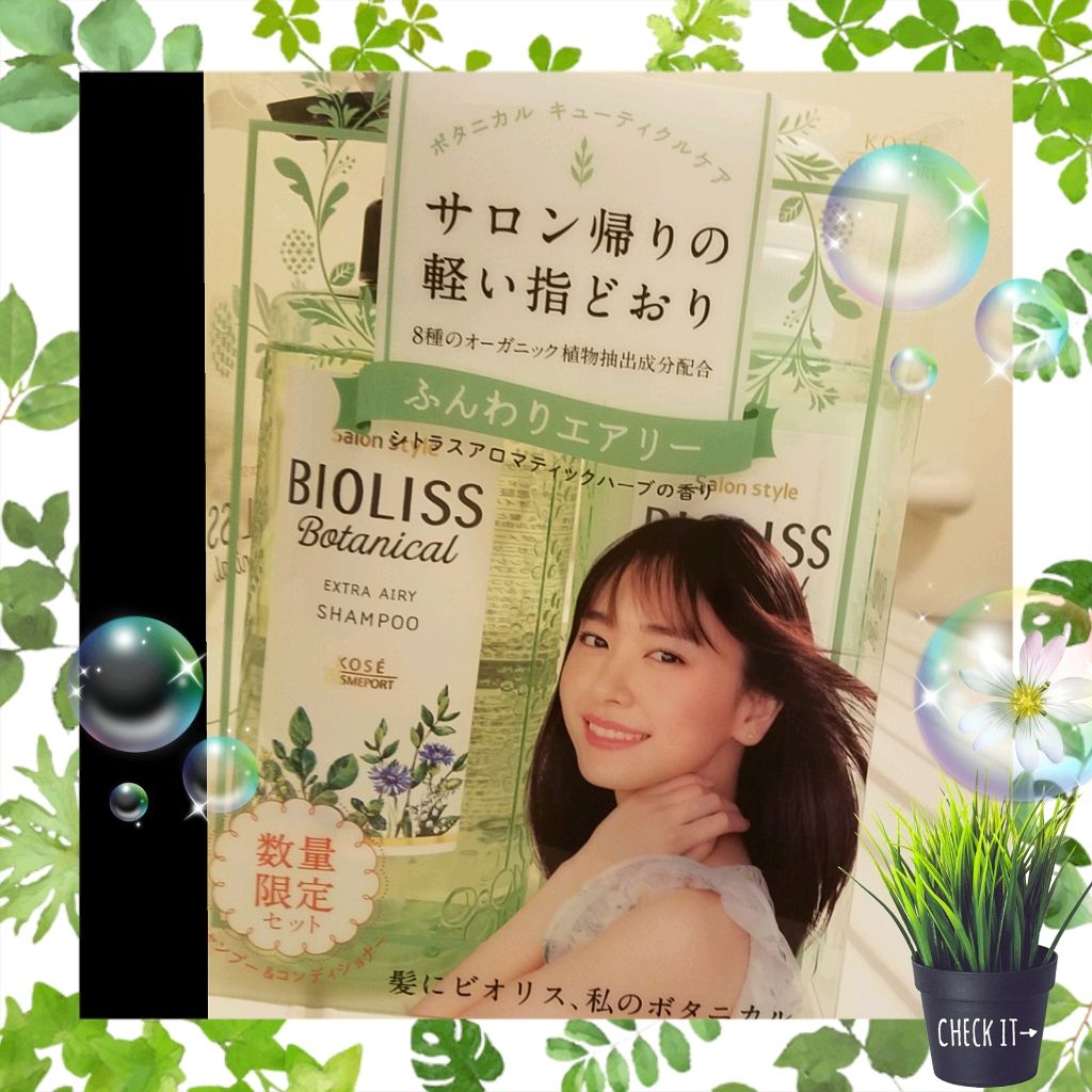 SS ビオリス ボタニカル シャンプー／コンディショナー(エクストラエアリー)/SSビオリス/市販シャンプーを使ったクチコミ（1枚目）
