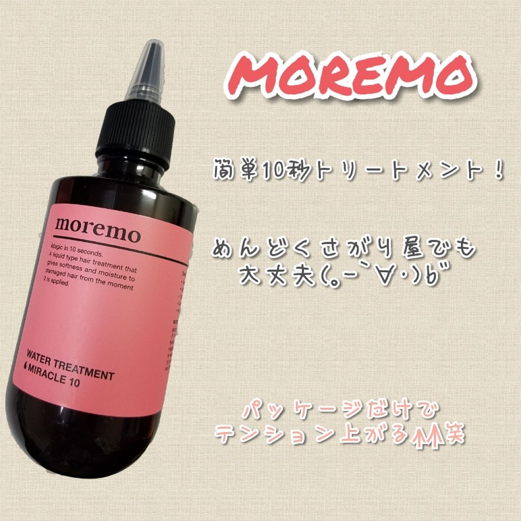 ウォータートリートメントミラクル10/moremo/洗い流すヘアトリートメントを使ったクチコミ（1枚目）