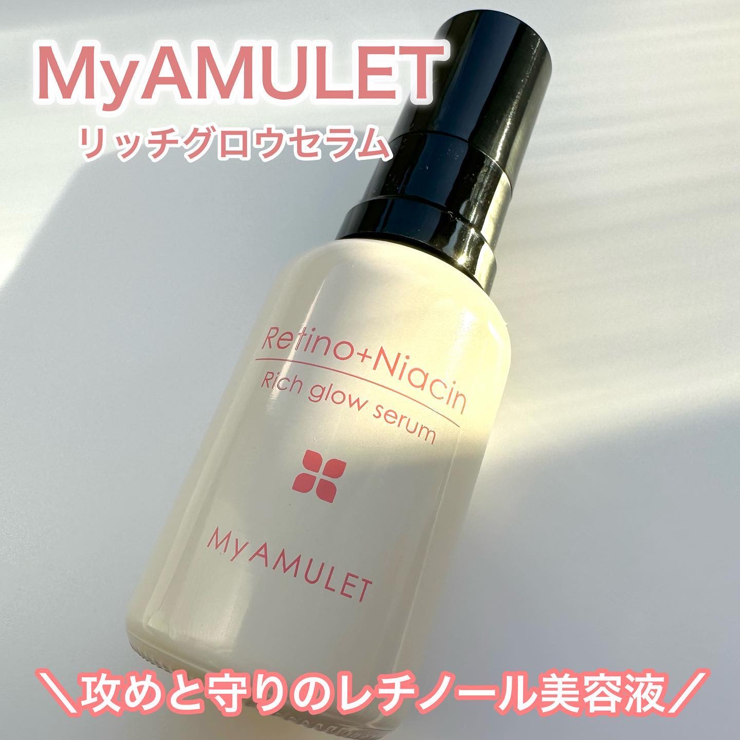 リッチグロウセラム/My AMULET/美容液を使ったクチコミ（1枚目）
