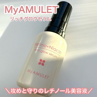 My AMULET リッチグロウセラムのクチコミ「＼毎日使えるレチノール美容液／
⁡
⁡
#PR【MyAMULET】
リッチグロウセラム
⁡
⁡.....」（1枚目）