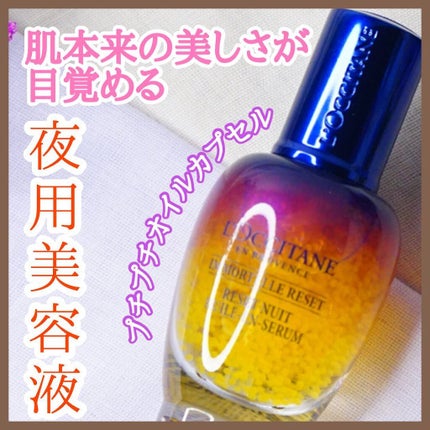 イモーテル オーバーナイトリセットセラム/L'OCCITANE/美容液を使ったクチコミ(1枚目)