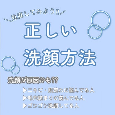 【そのニキビ・肌荒れ洗顔が原因かも！？洗顔方法見直してみよう‼︎】

顔の皮脂や汚れを落とす洗顔ですが、やり方が間違っていると逆に肌への負担になってニキビや肌荒れの原因になってしまいます😢

普段の洗顔