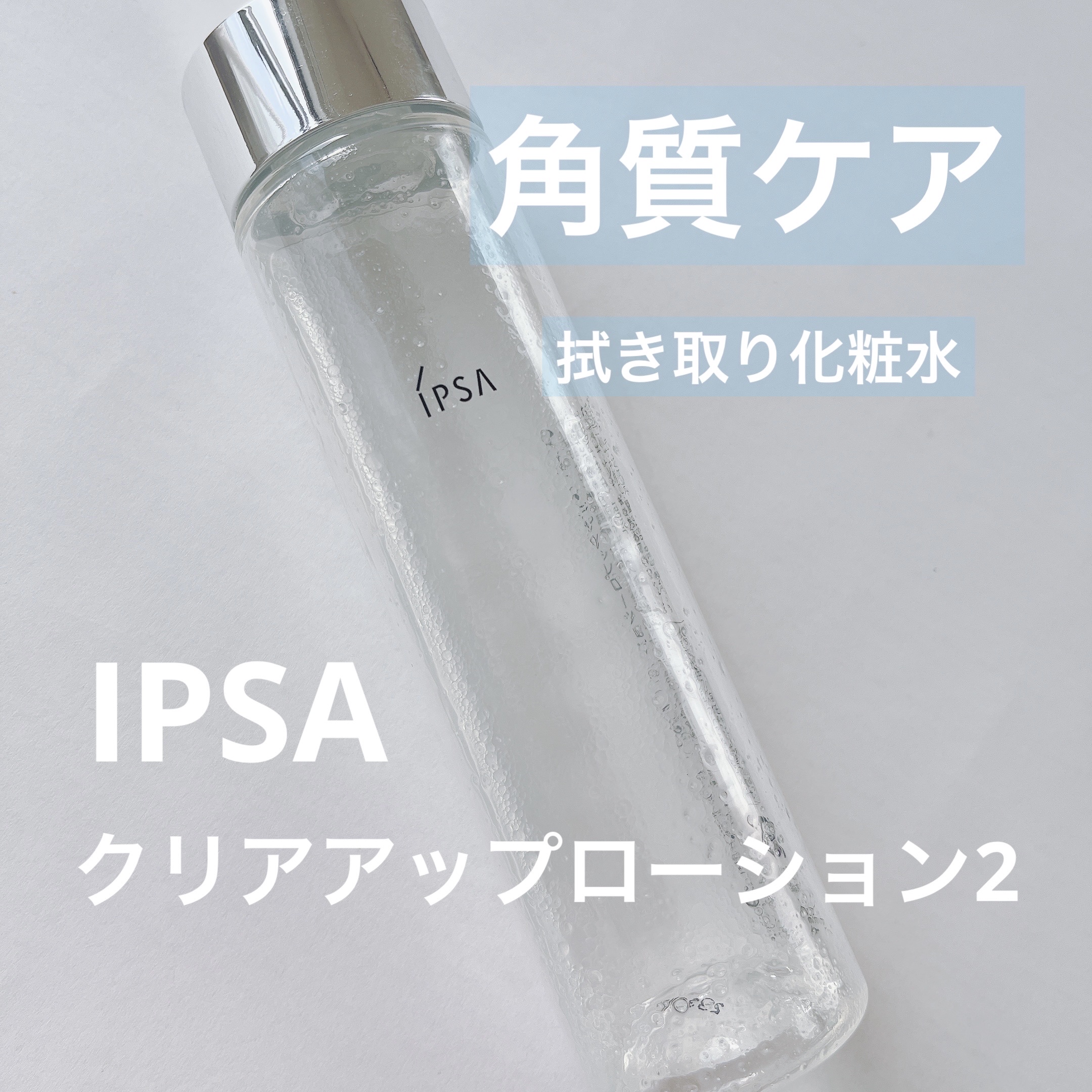 クリアアップローション 2 e/IPSA/化粧水を使ったクチコミ（1枚目）