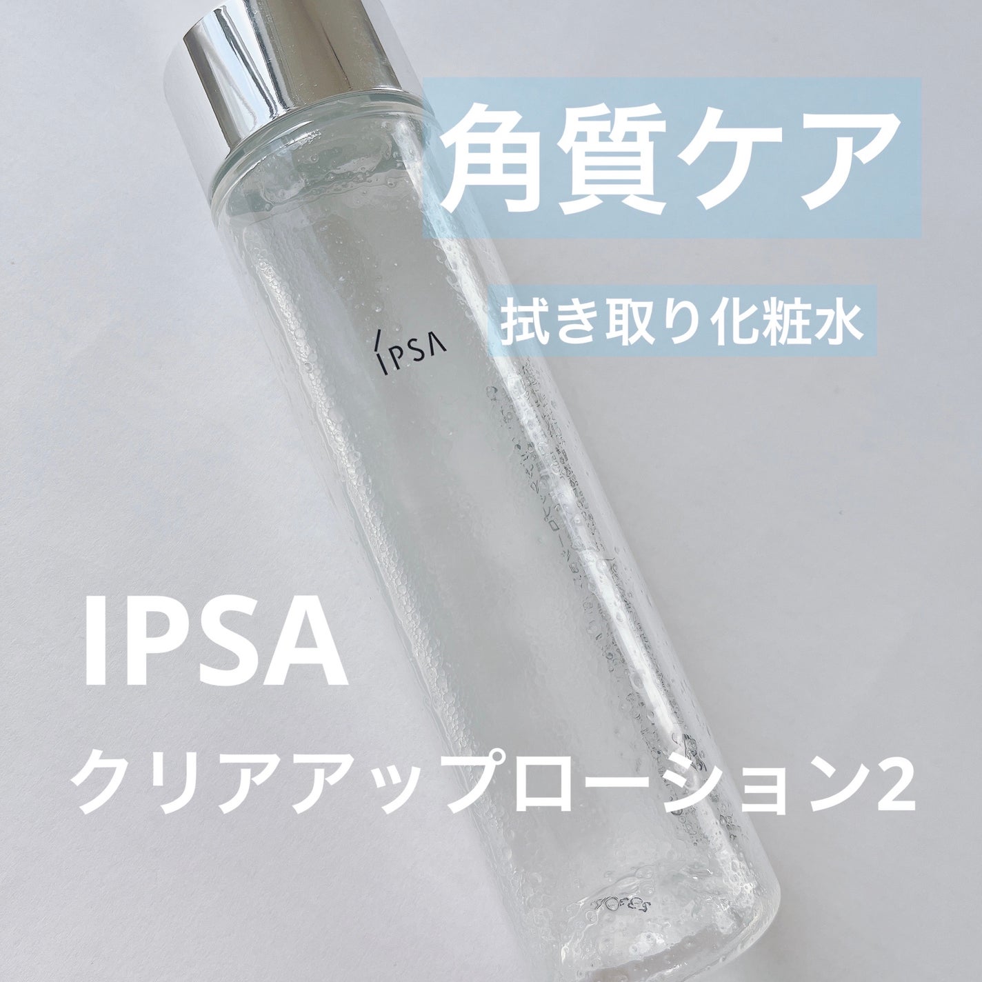 クリアアップローション 2 e/IPSA/化粧水を使ったクチコミ(1枚目)