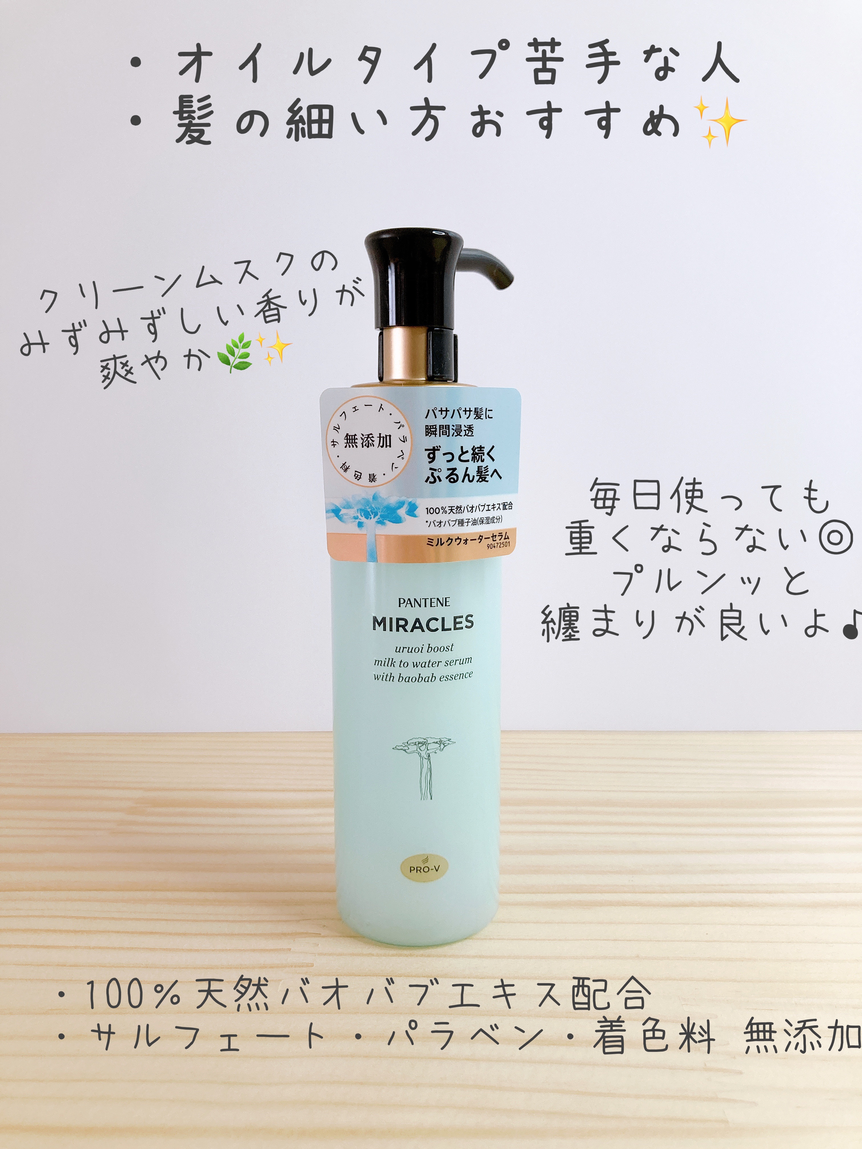 パンテーン ミラクルズ うるおいブーストミルクウォーターセラムのクチコミ「パサパサ髪もぷるんとうるおう
奇跡のシルク髪
🏖☀️この夏のヘアケアに欠かせない！

----.....」（3枚目）