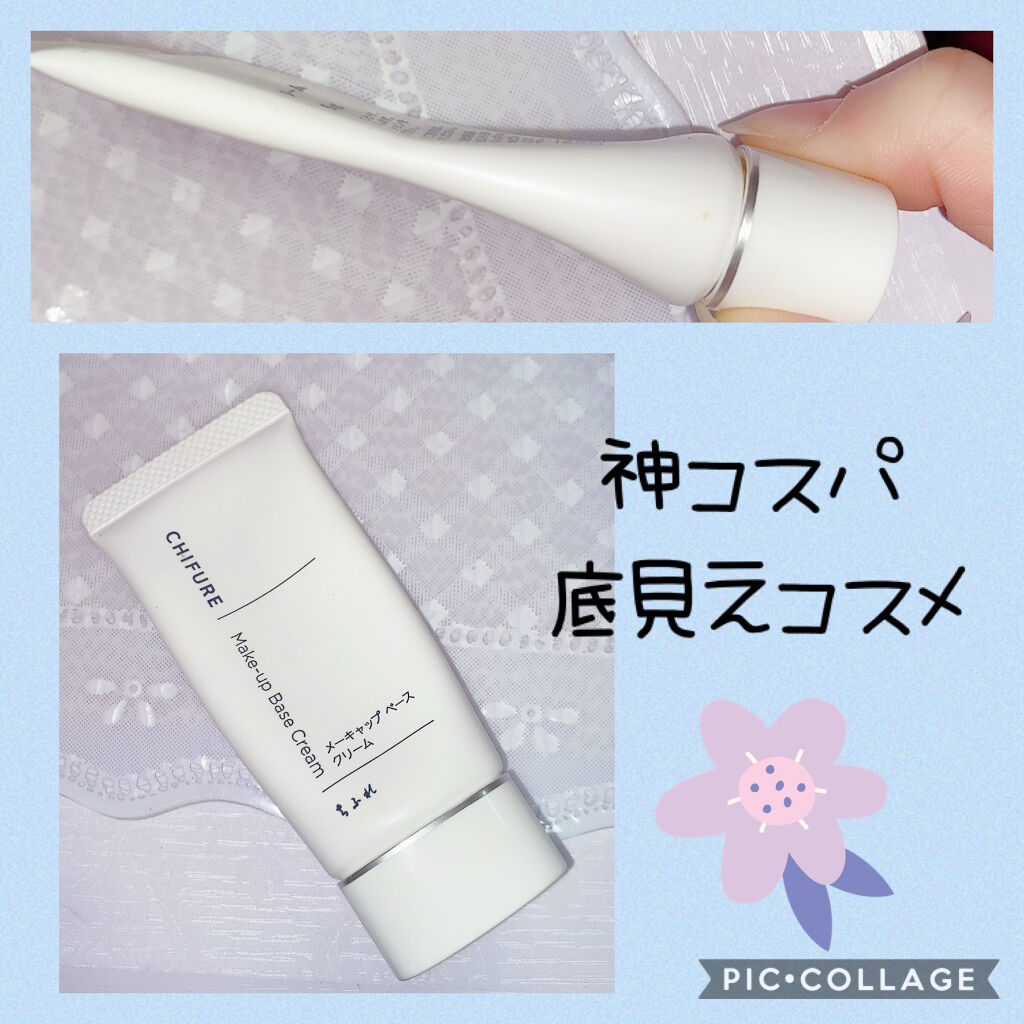 メーキャップ ベース クリーム/ちふれ/化粧下地を使ったクチコミ（1枚目）