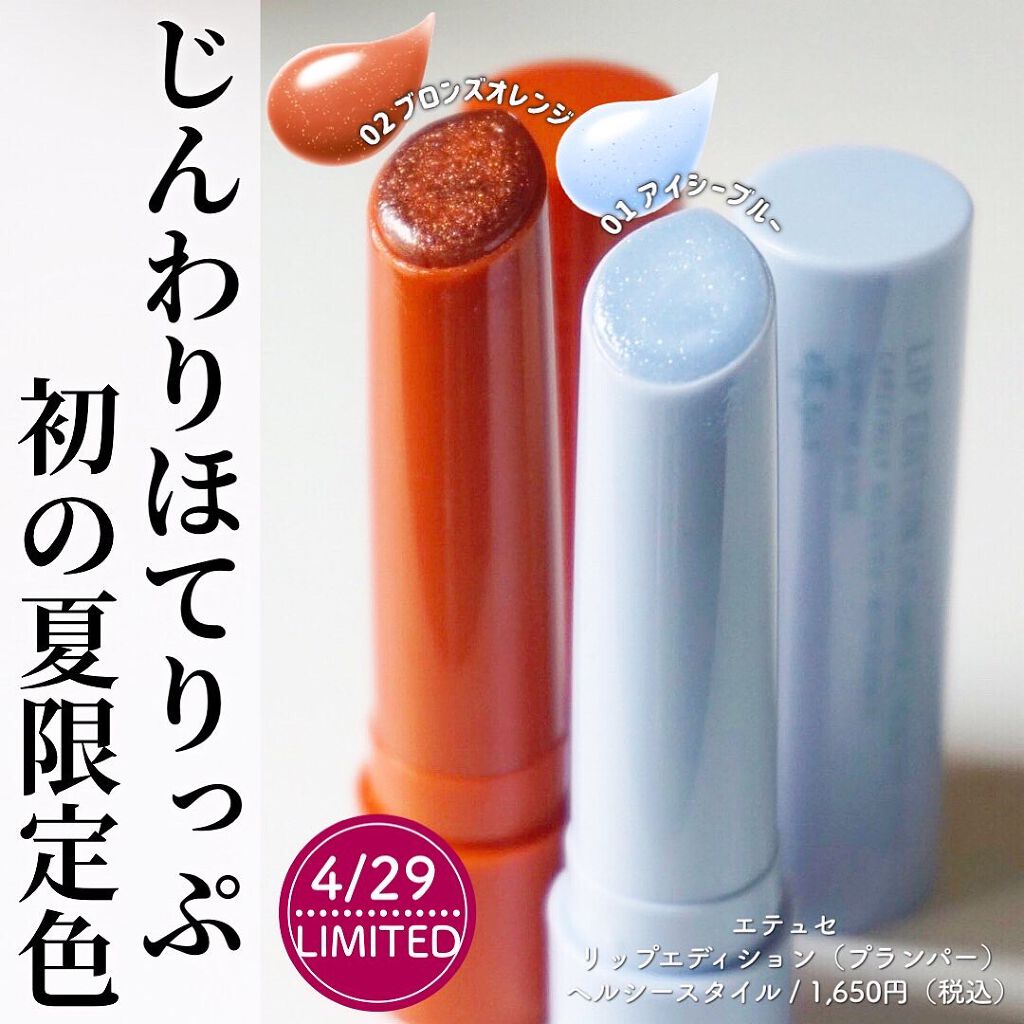 エテュセ リップエディション(プランパー)リッチスタイル/ヘルシースタイル/ettusais/リップケアを使ったクチコミ(1枚目)