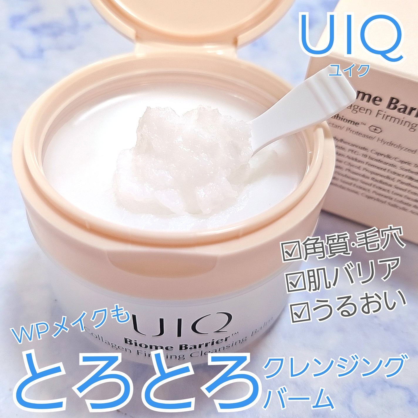 バイオームバリアコラーゲンファーミングクレンジングバーム/UIQ/クレンジングバームを使ったクチコミ(1枚目)