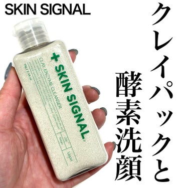 クレイ酵素クレンザー/SKIN SIGNAL/洗顔パウダーを使ったクチコミ（1枚目）