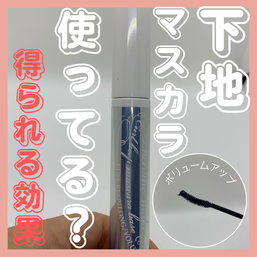 カールキープ マスカラベース/ヒロインメイク/マスカラ下地を使ったクチコミ（1枚目）