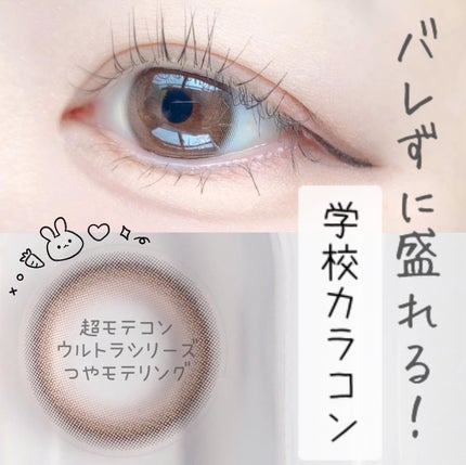 超モテコンウルトラワンデー/モテコン/ワンデー(1DAY)カラコンを使ったクチコミ(1枚目)