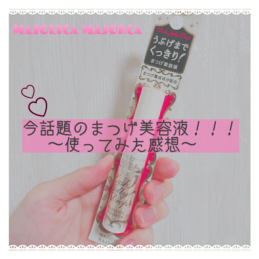 ラッシュジェリードロップ　ＥＸ/MAJOLICA MAJORCA/まつげ美容液を使ったクチコミ（1枚目）