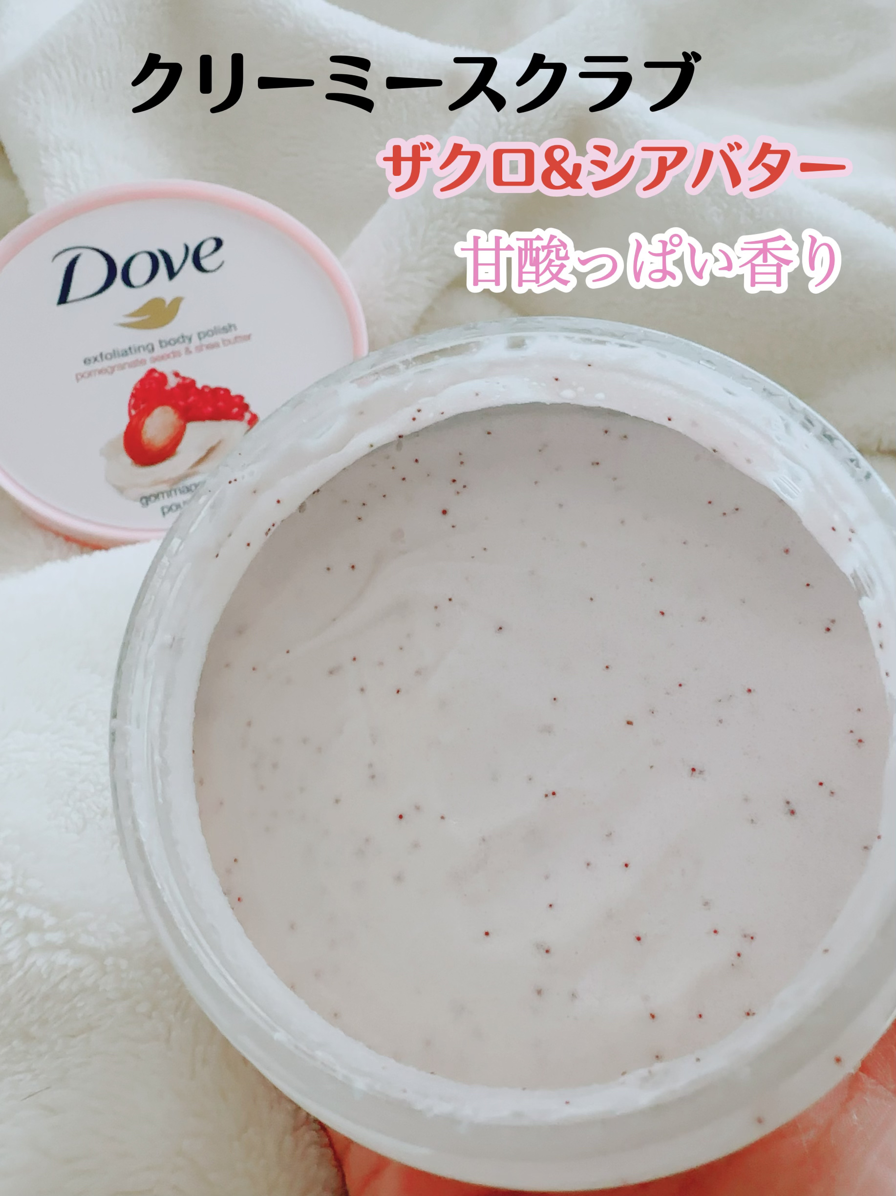 ダヴ ふわとろ　クリーミースクラブ キウイ＆アロエ/ダヴ/ボディスクラブを使ったクチコミ（3枚目）