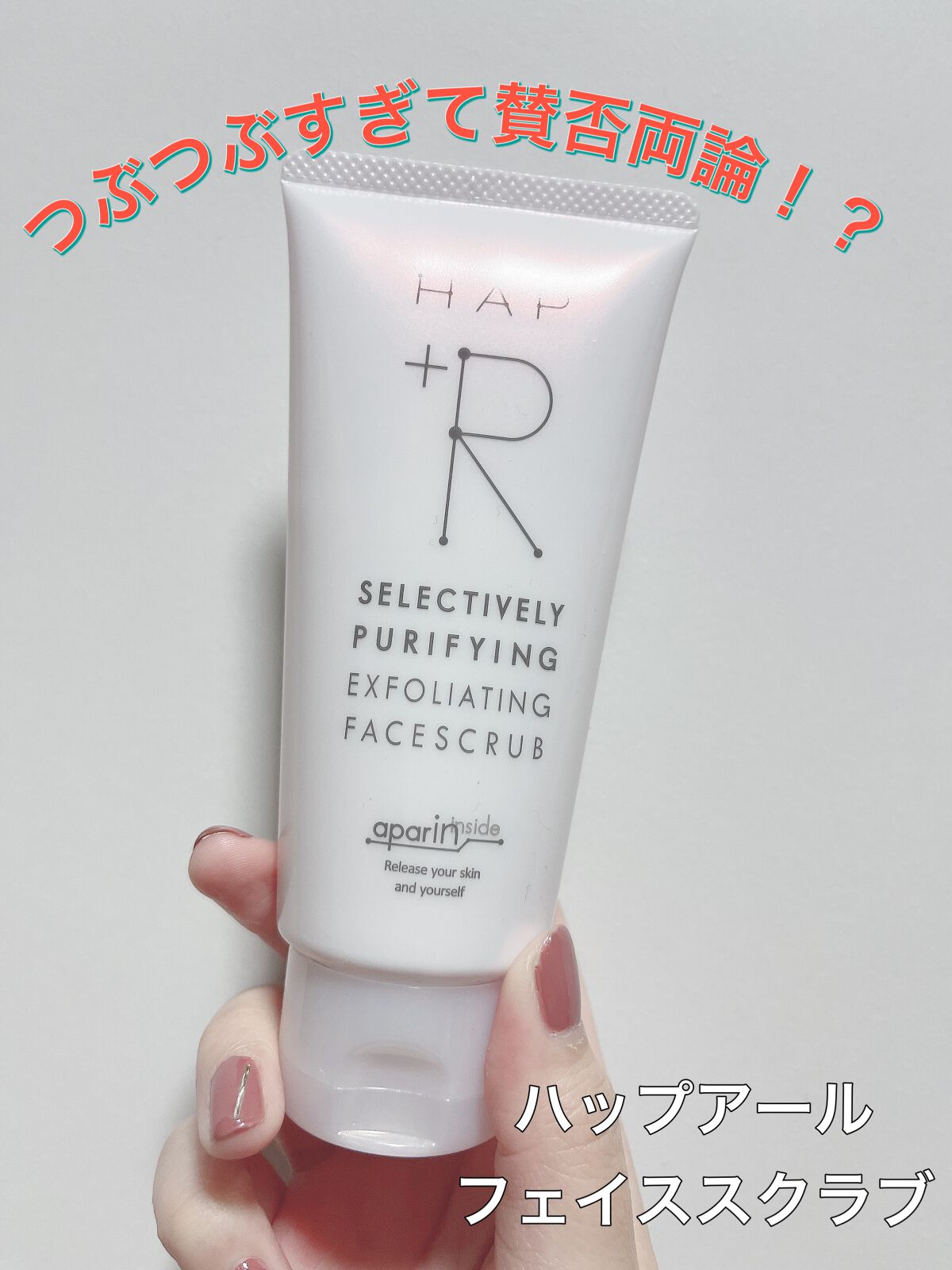 フェイススクラブ /HAP+R/スクラブ・ゴマージュを使ったクチコミ(1枚目)