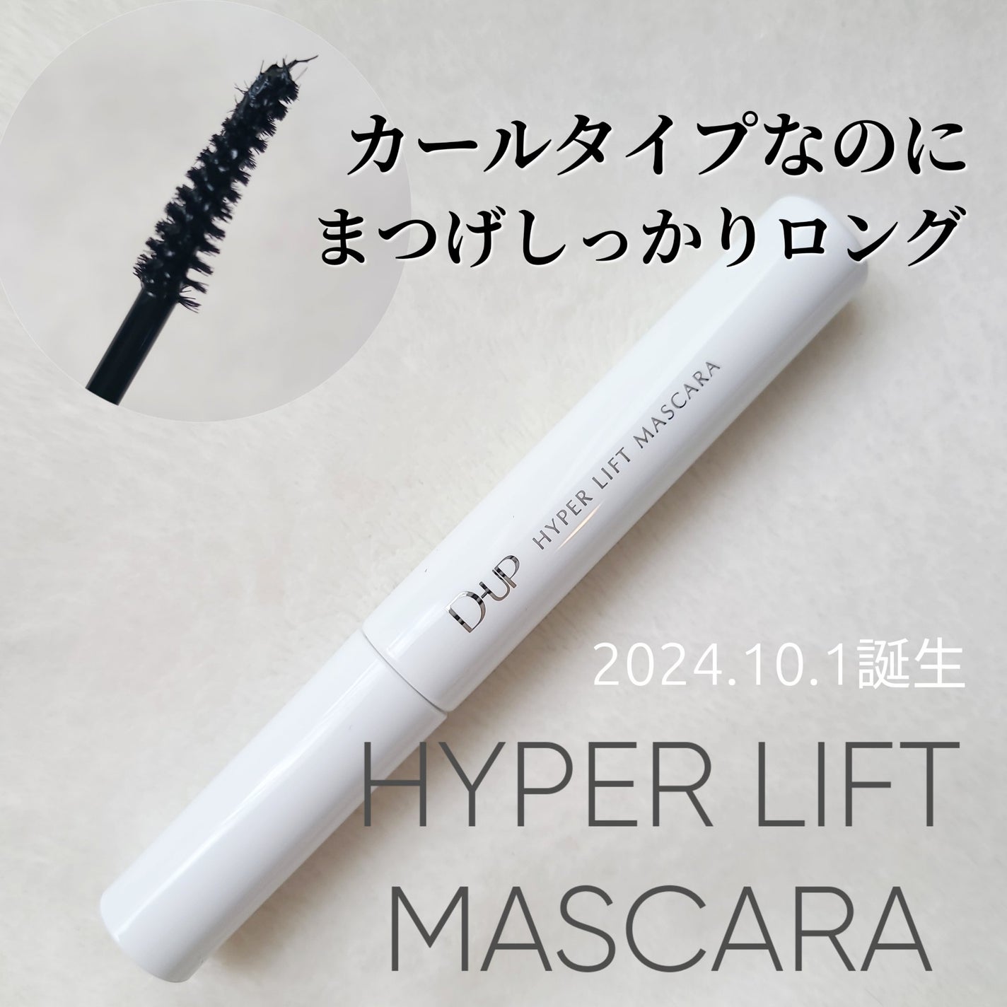 ハイパーリフトマスカラ/D-UP/マスカラを使ったクチコミ(1枚目)