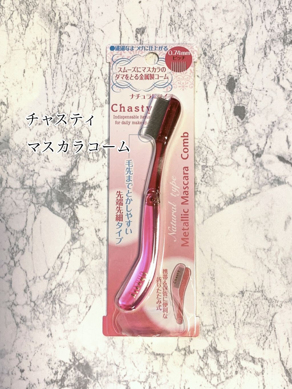 マスカラコーム メタルN（ナチュラル）/チャスティ/その他化粧小物を使ったクチコミ（1枚目）