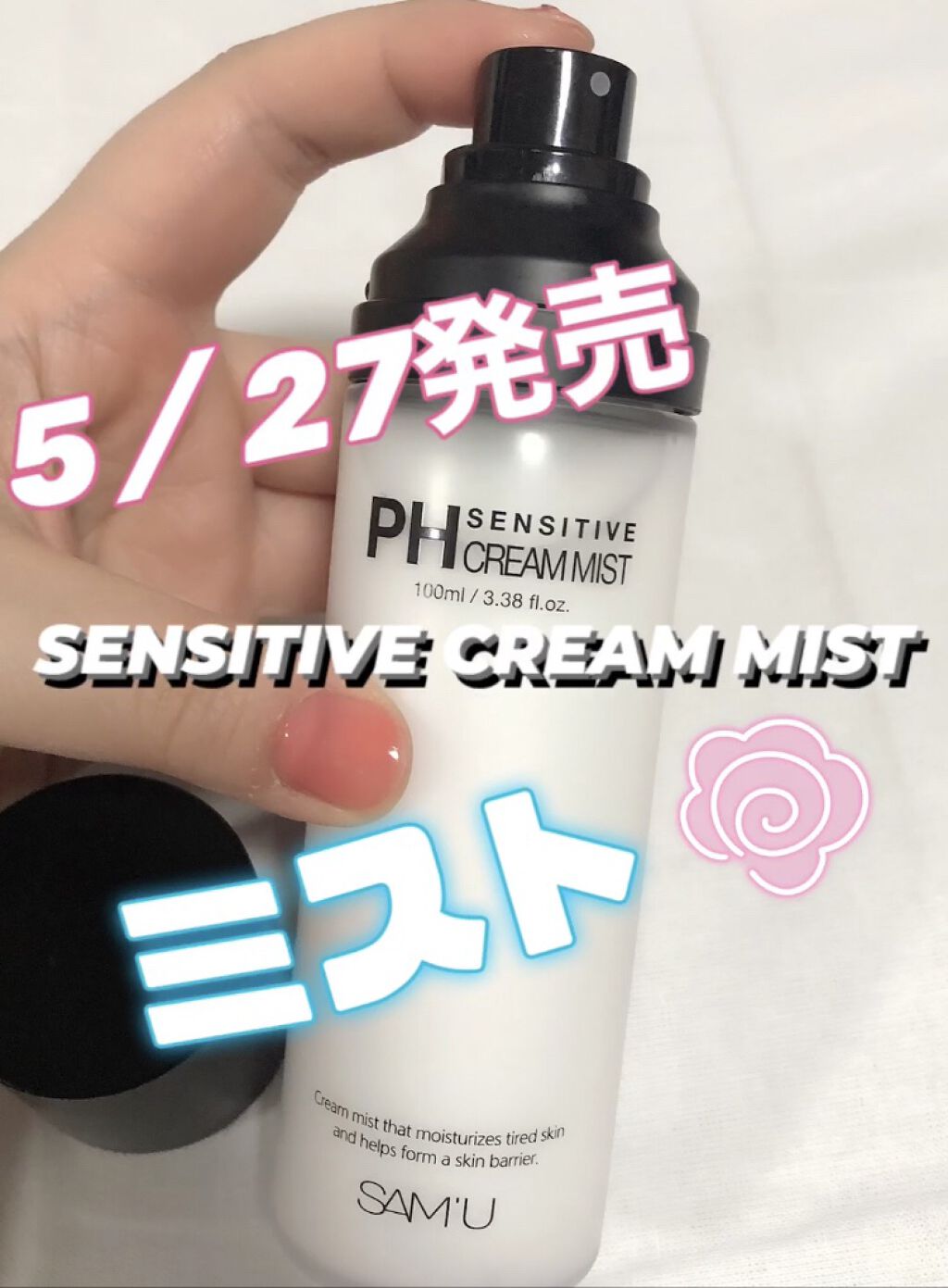 PHセンシティブクリームミスト/SAM'U/ミスト状化粧水を使ったクチコミ（1枚目）