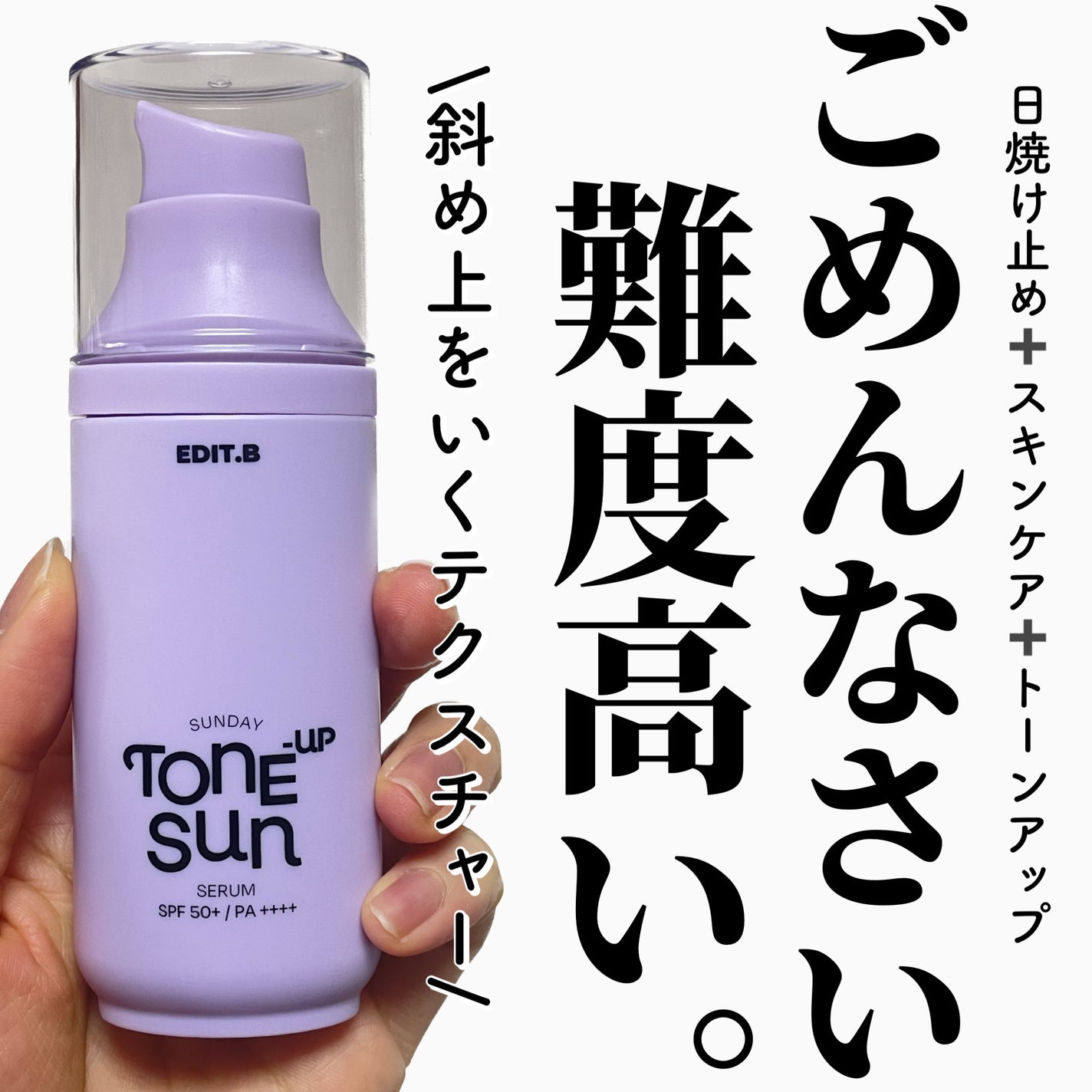サンデートーンアップサンセラム/EDIT.B/美容液を使ったクチコミ(1枚目)