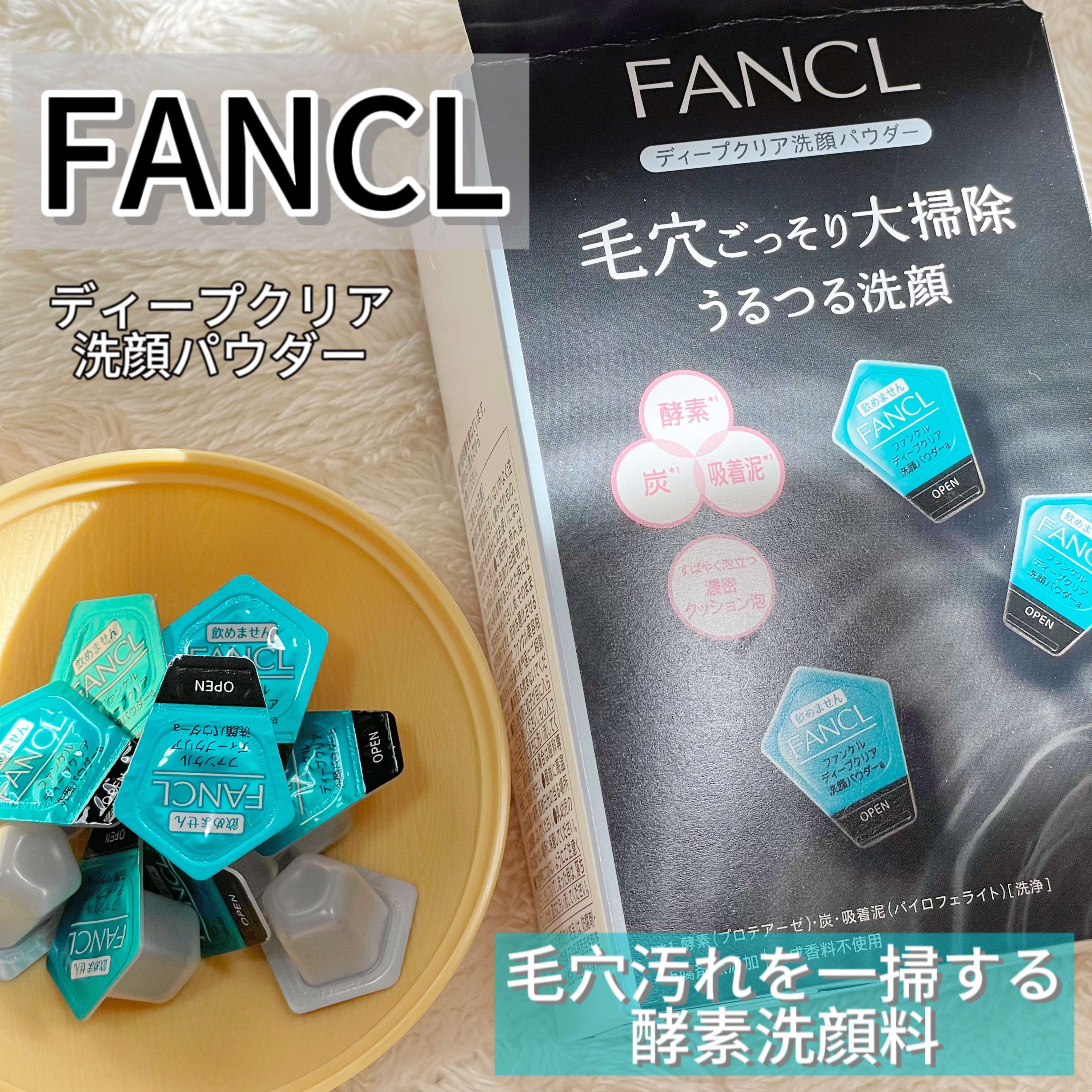 ディープクリア洗顔パウダー/ファンケル/洗顔パウダーを使ったクチコミ（1枚目）