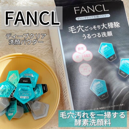 ディープクリア洗顔パウダー/ファンケル/洗顔パウダーを使ったクチコミ(1枚目)