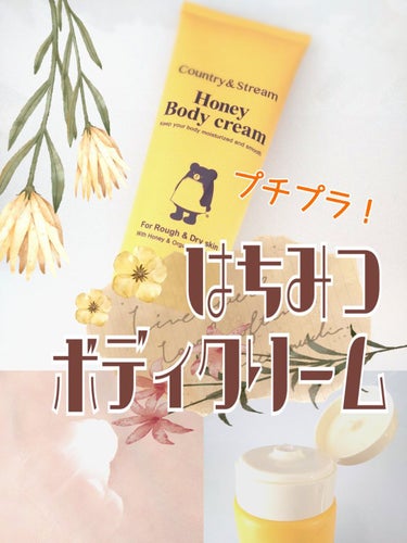 カントリー&ストリーム ボディクリーム HMのクチコミ「🍯ハチミツつよつよボディクリーム🍯

はちみつ成分配合ボディクリームの紹介です！

【使った商.....」（1枚目）