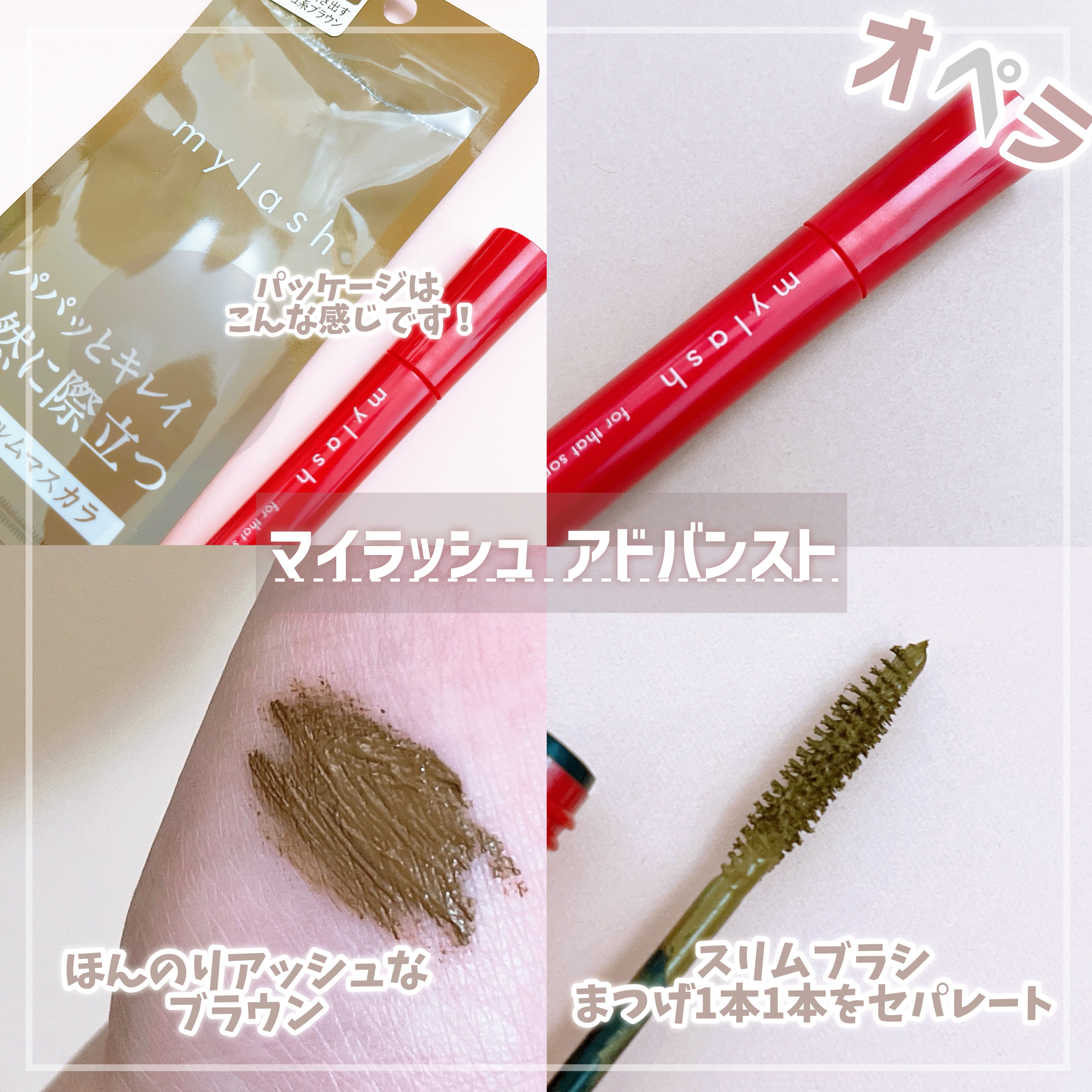 オペラ マイラッシュ アドバンスト 05 ヘーゼルブラウン/OPERA/マスカラを使ったクチコミ（2枚目）