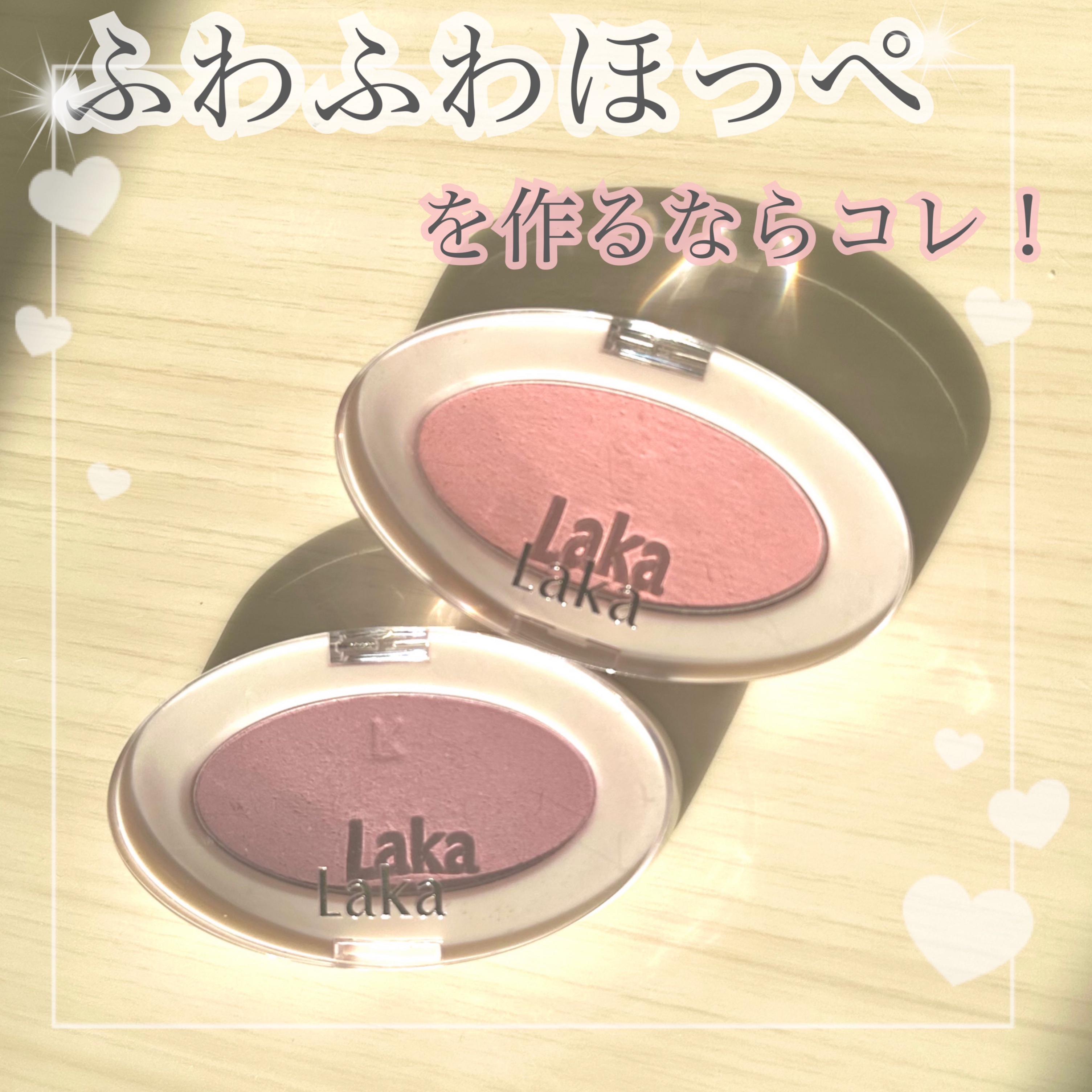 ラブシルクブラッシュ/Laka/パウダーチークを使ったクチコミ（1枚目）