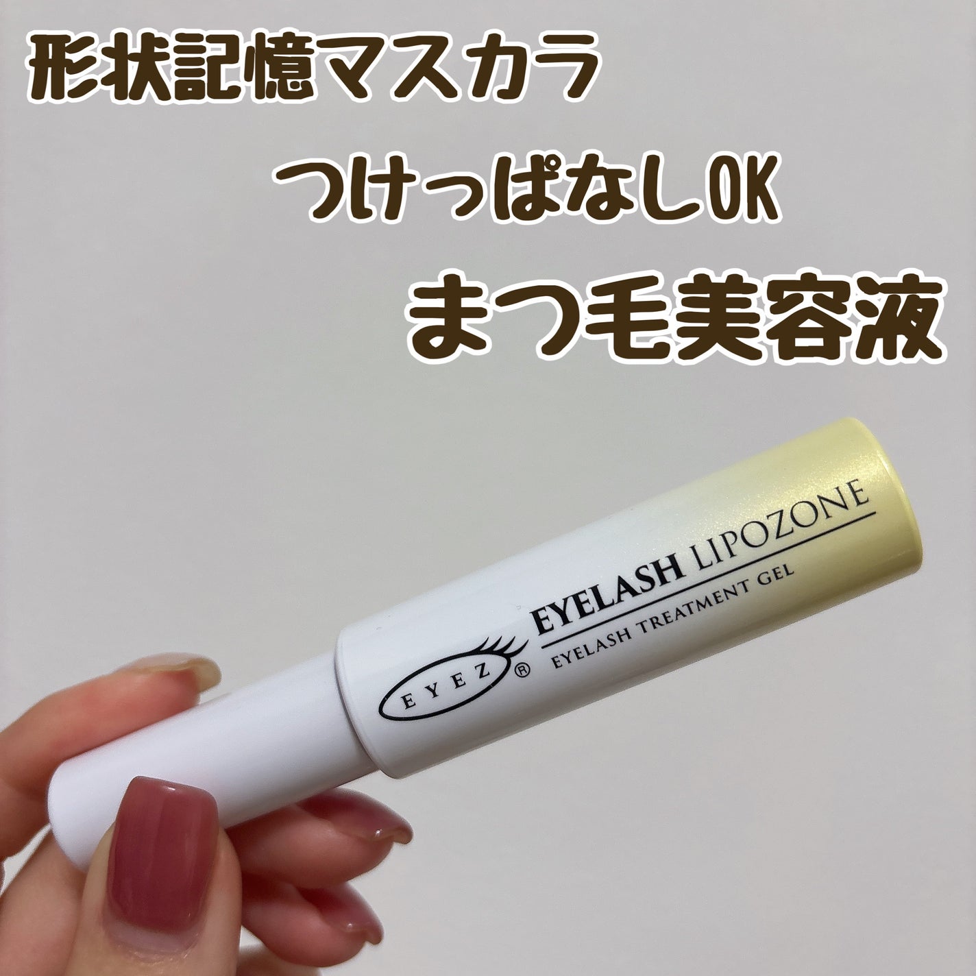 アイラッシュリポゾーン/EYEZ(アイズ)/まつげ美容液を使ったクチコミ(1枚目)