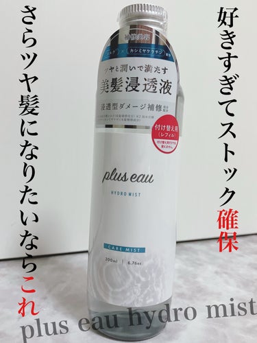 ハイドロミストN/plus eau/アウトバストリートメントを使ったクチコミ（1枚目）