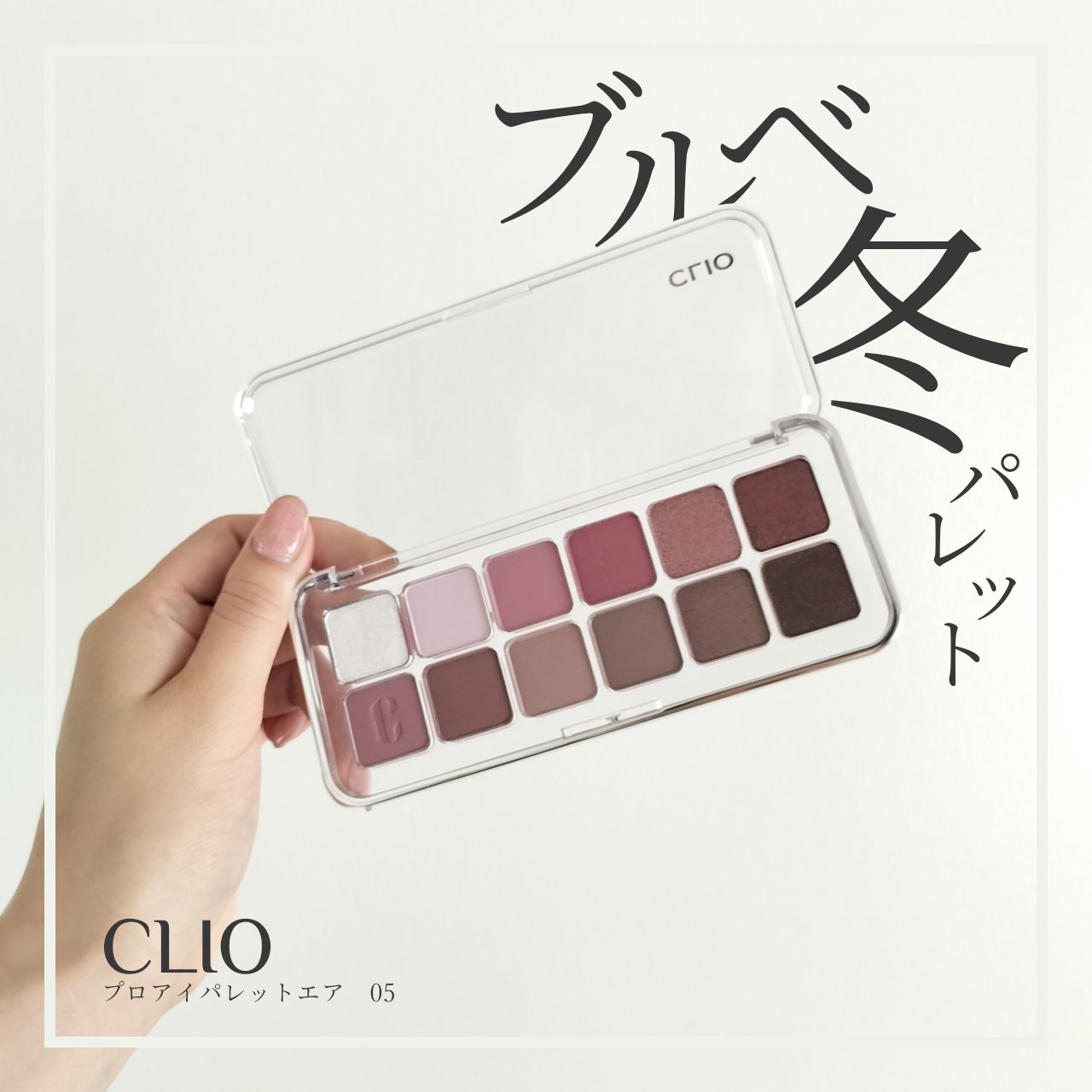 プロ アイ パレット エアー/CLIO/アイシャドウパレットを使ったクチコミ（1枚目）