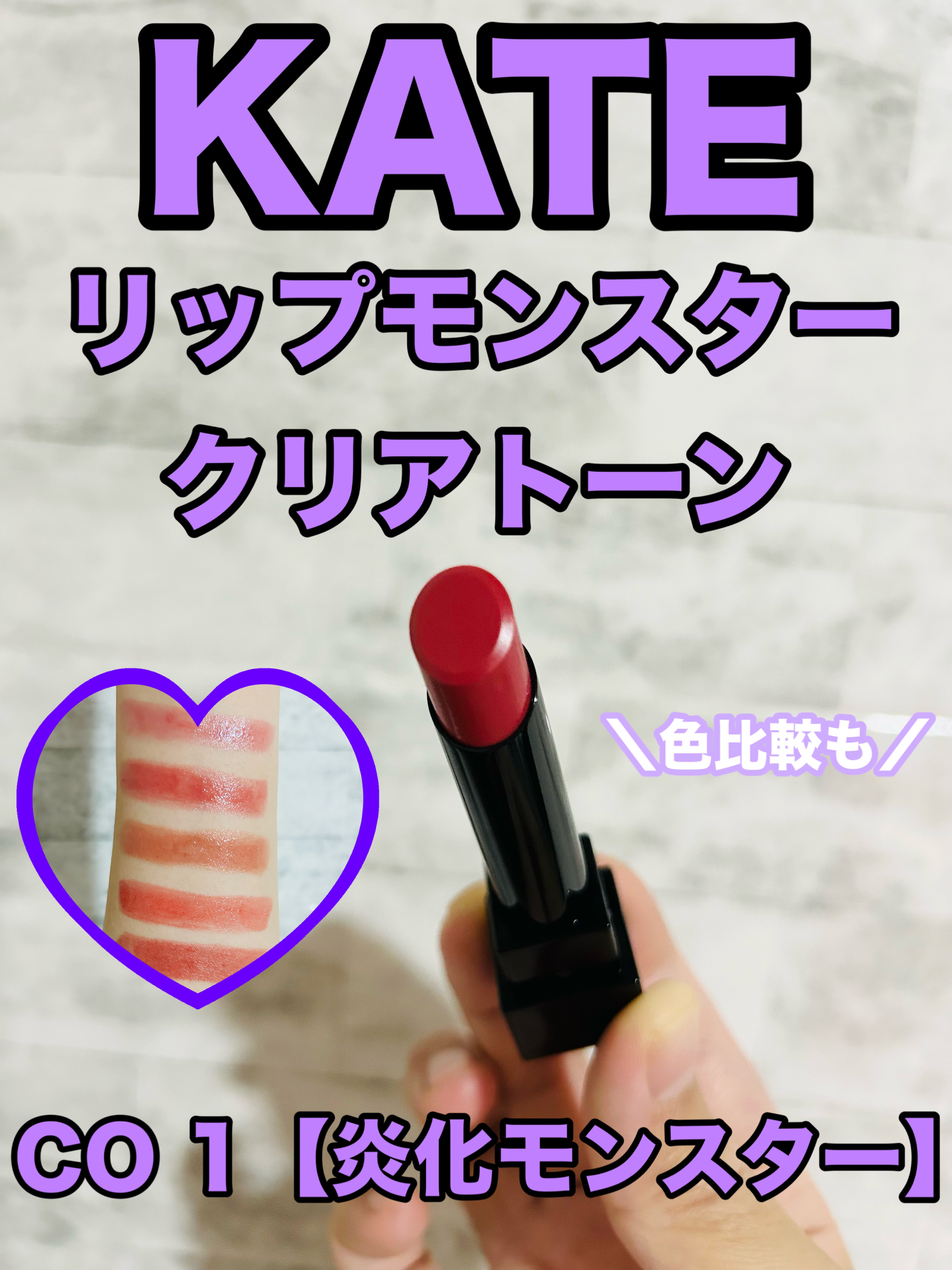 リップモンスター クリアトーン/KATE/口紅を使ったクチコミ（1枚目）
