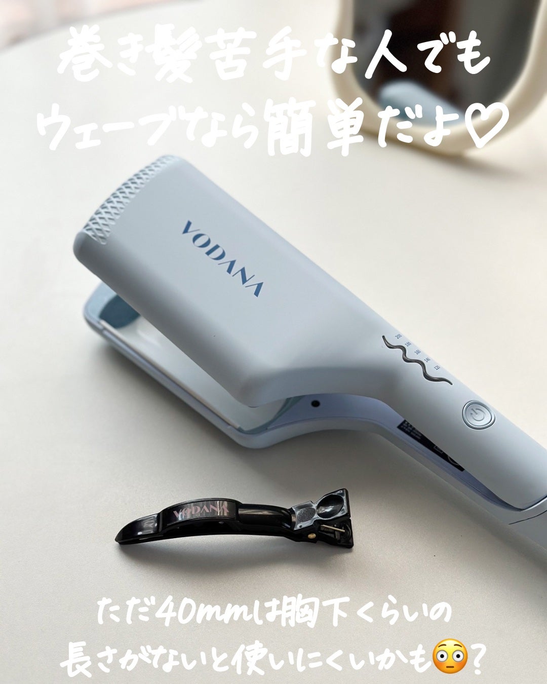 トリプルフローウェーブアイロン 32mm/40mm/VODANA (ボダナ)/カールアイロンを使ったクチコミ(5枚目)