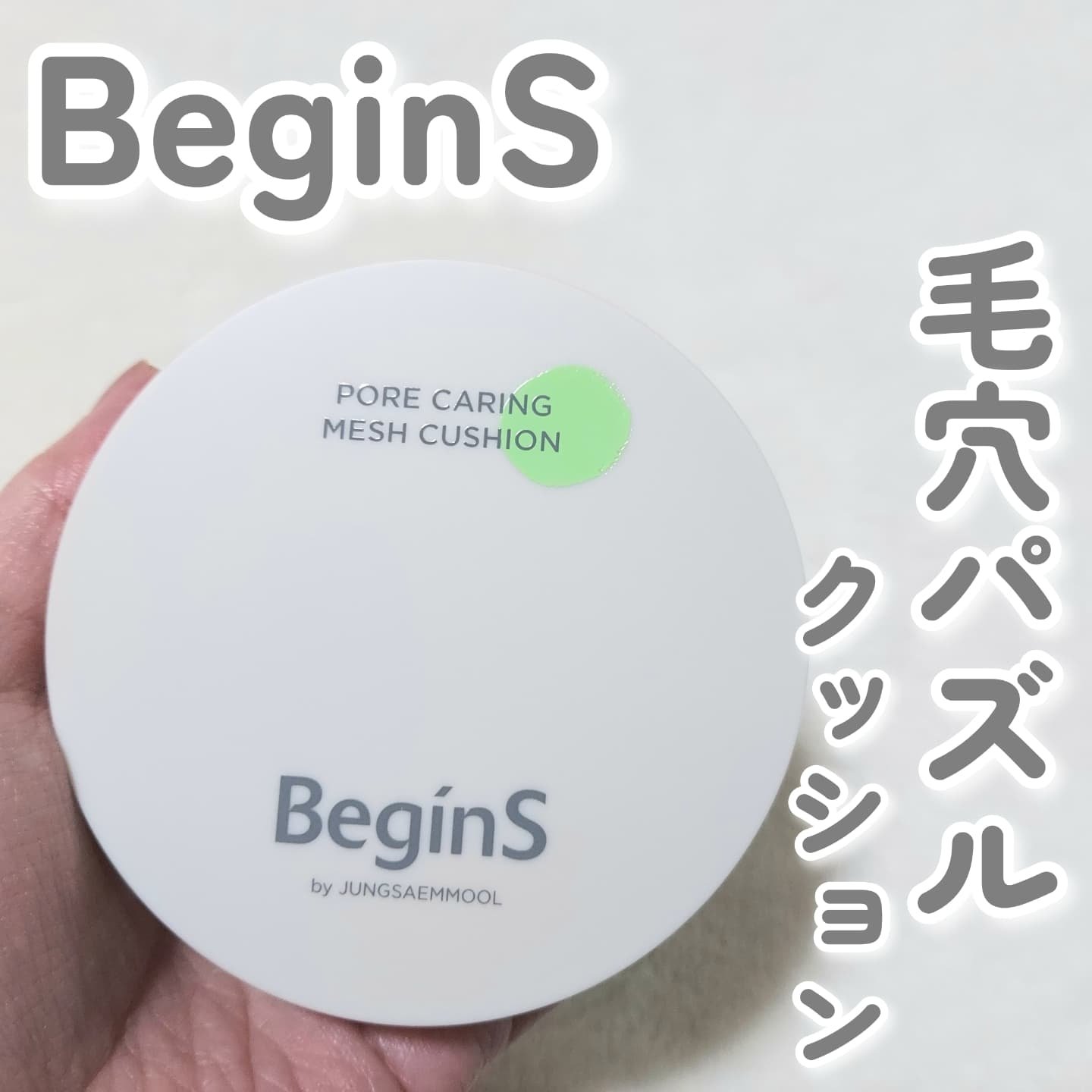 Pore Caring Mesh Cushion/BeginS by JUNGSAEMMOOL/クッションファンデーションを使ったクチコミ（1枚目）