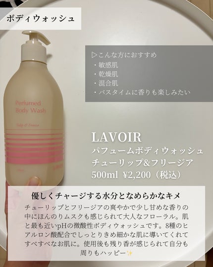 パフューム ボディウォッシュ チューリップ&フリージア/LAVOIR/ボディソープを使ったクチコミ(2枚目)