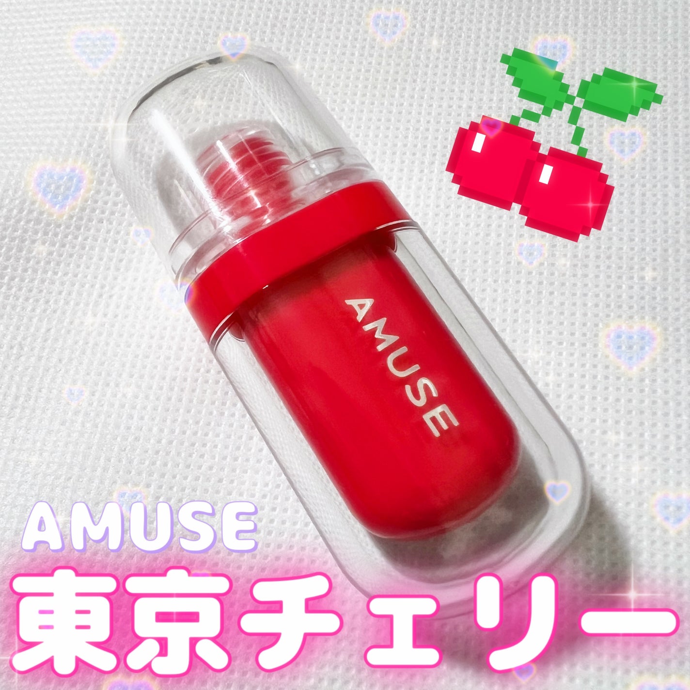 ジェルフィットティント/AMUSE/リップティントを使ったクチコミ(1枚目)