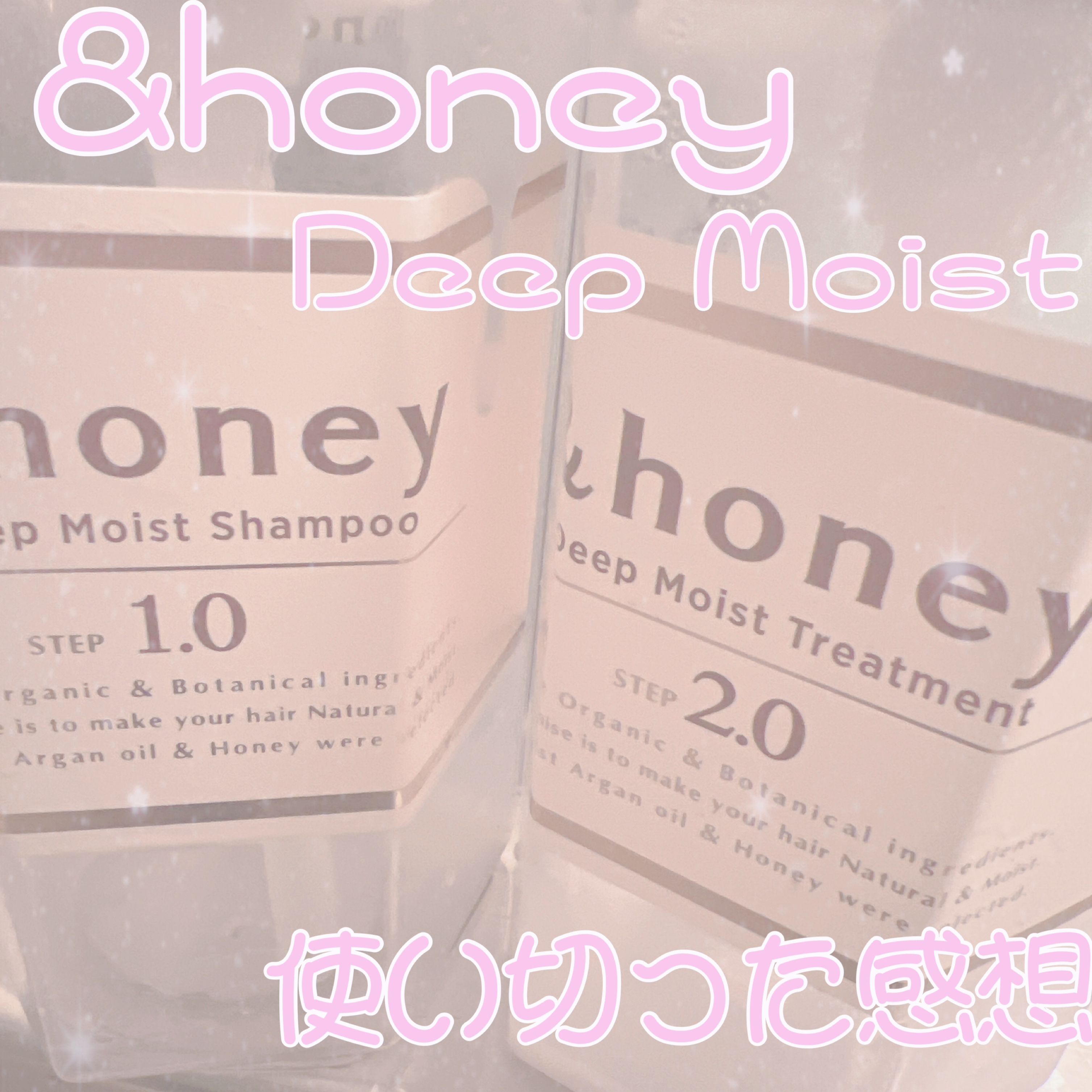 ディープモイスト シャンプー1.0／ヘアトリートメント2.0/&honey/市販シャンプーを使ったクチコミ（1枚目）