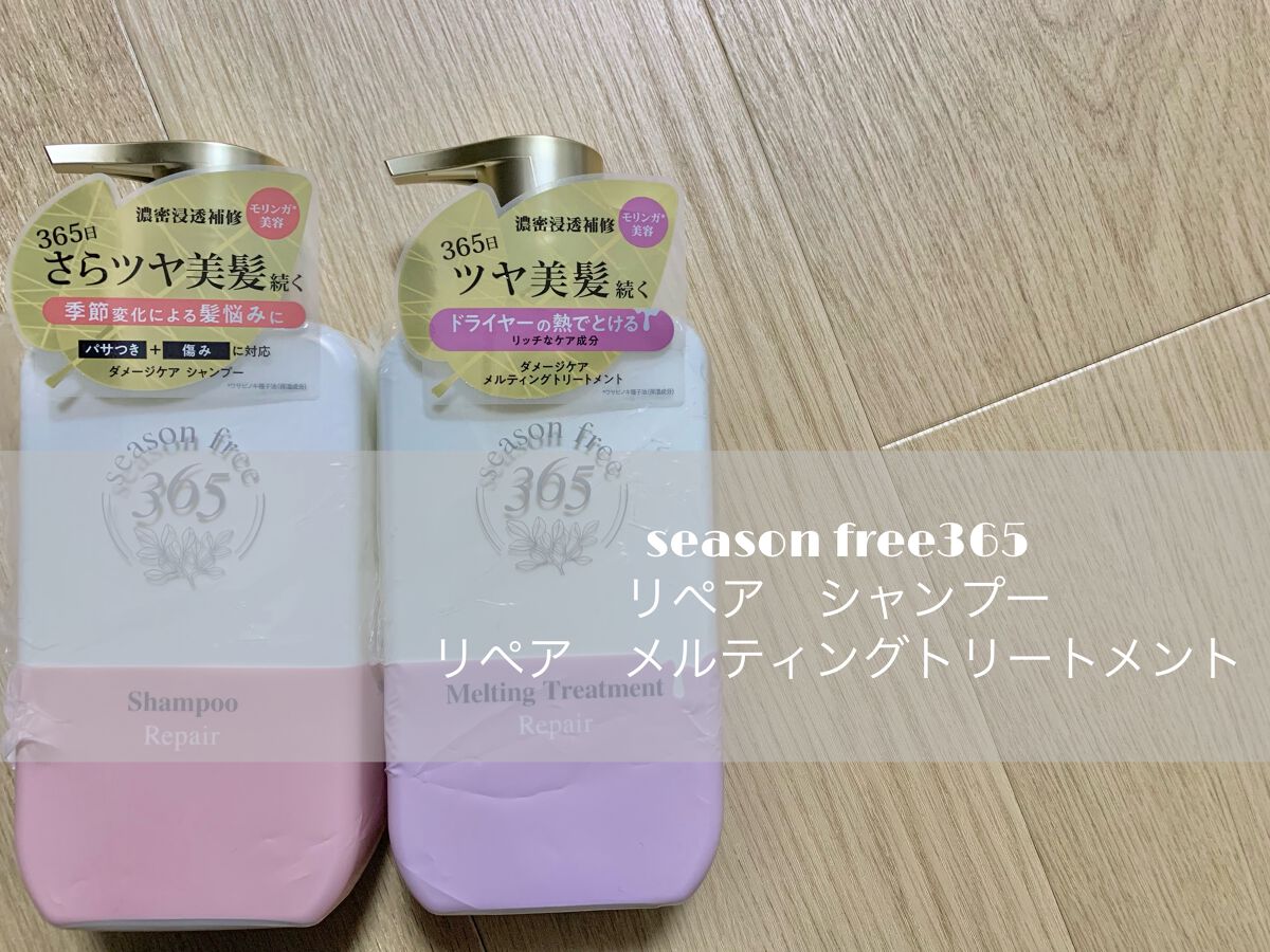 リペア シャンプー/メルティングトリートメント/season free 365/市販シャンプーを使ったクチコミ（1枚目）