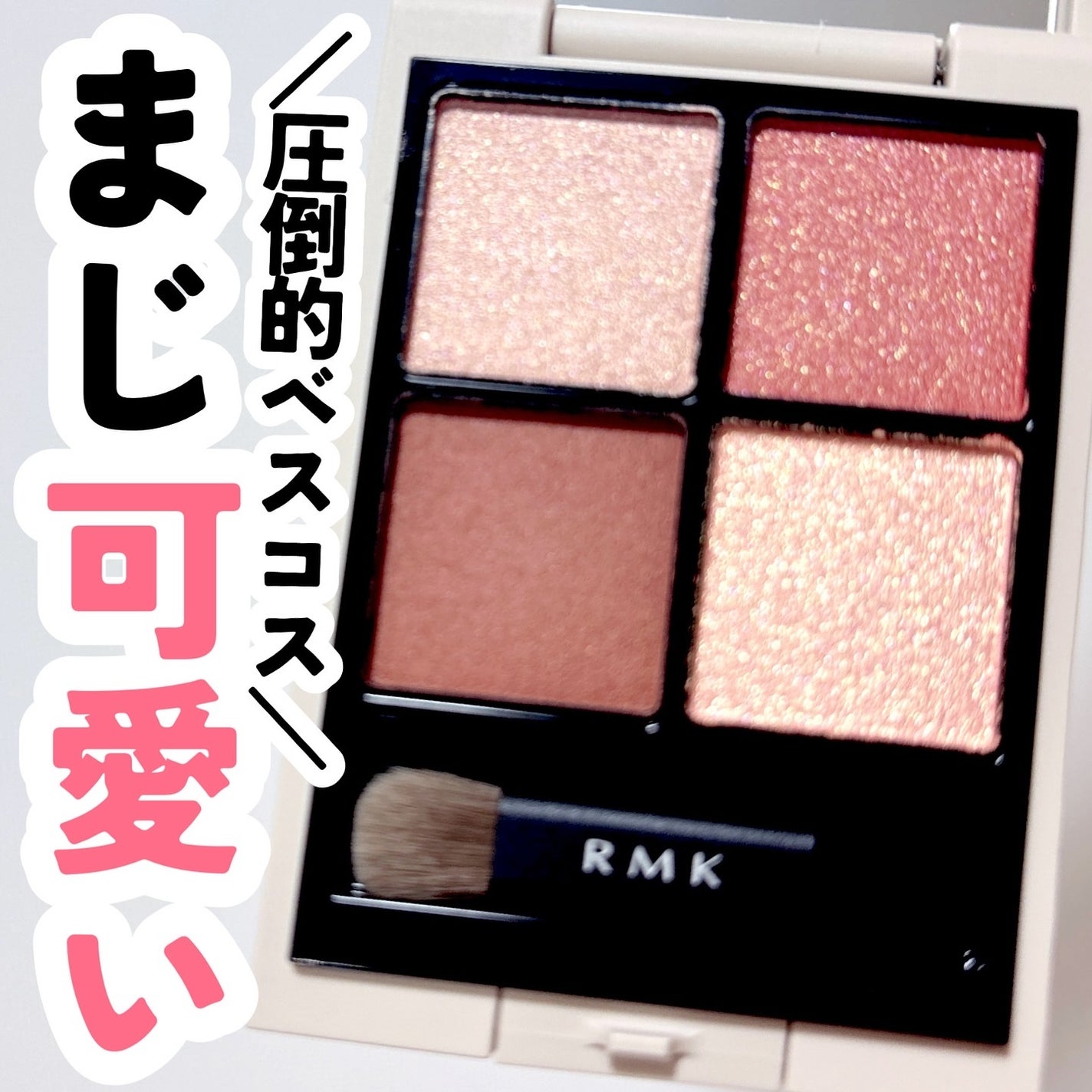 RMK シンクロマティック アイシャドウパレット/RMK/アイシャドウパレットを使ったクチコミ(1枚目)