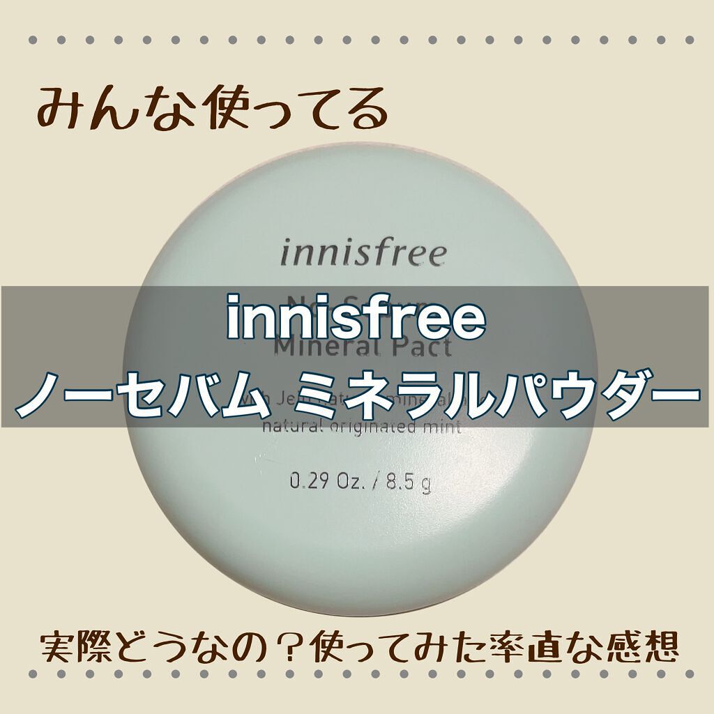 ノーセバム　ミネラルパウダー　N/innisfree/ルースパウダーを使ったクチコミ（1枚目）