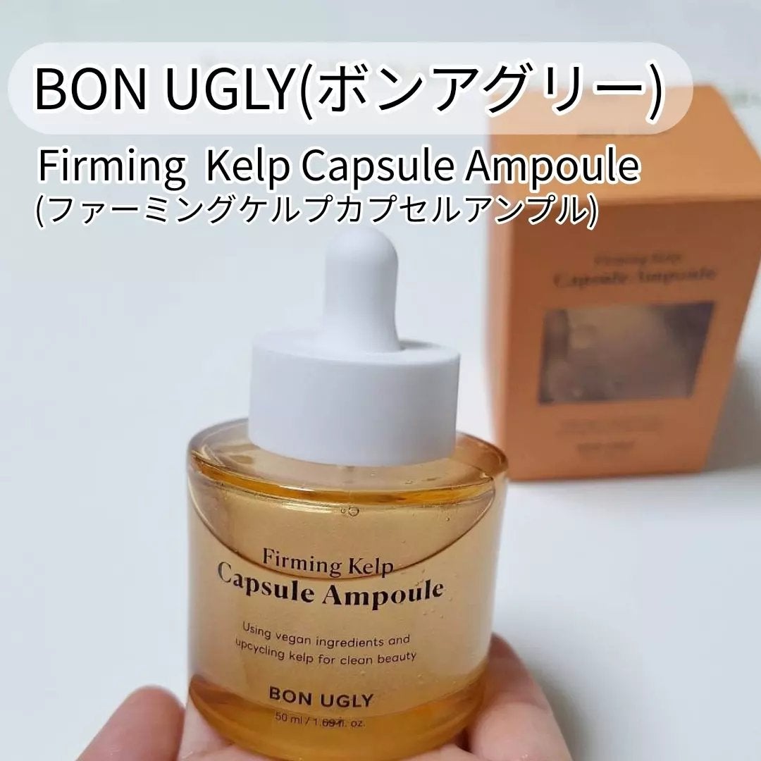 ファーミングケルプ カプセルアンプル/BONUGLY/美容液を使ったクチコミ(1枚目)