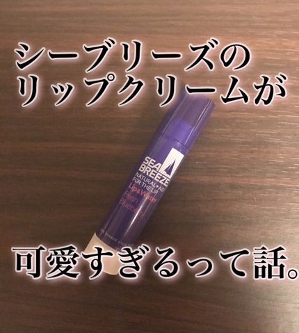 シーブリーズ リップ&ウォーター/シーブリーズ/リップクリームを使ったクチコミ(1枚目)