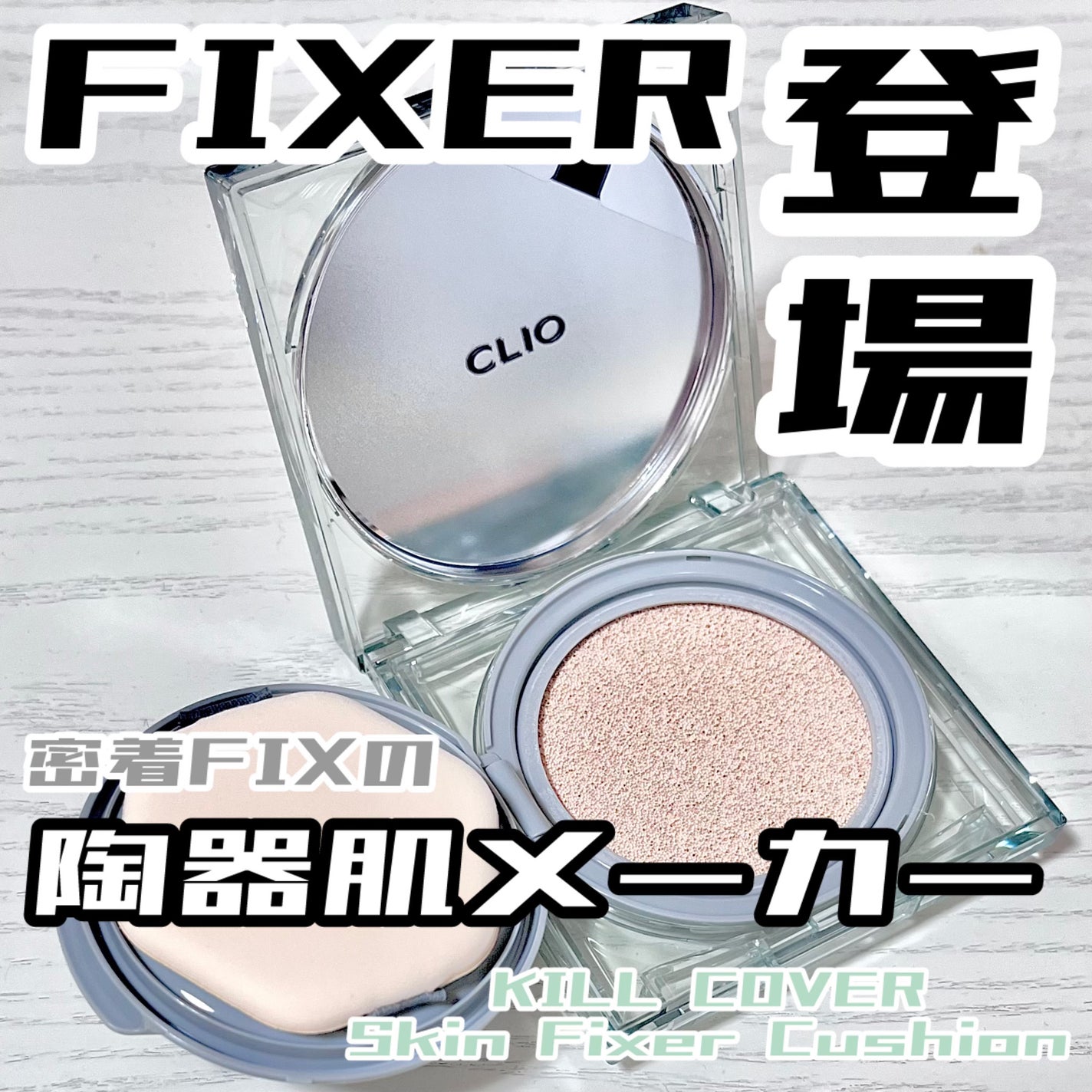 クリオ キル カバー スキン フィクサー クッション/CLIO/クッションファンデーションを使ったクチコミ(1枚目)