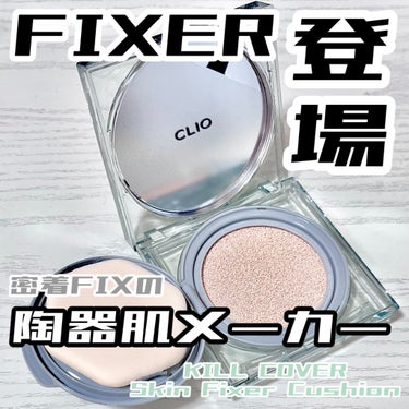 陶器肌のFIXER(黒幕)登場

CLIO新作

KILL COVER Skin Fixer Cushion


♡┈┈┈♡┈┈┈♡┈┈┈♡┈┈┈♡┈┈┈♡


商品名☞キルカバースキンフィクサークッシ