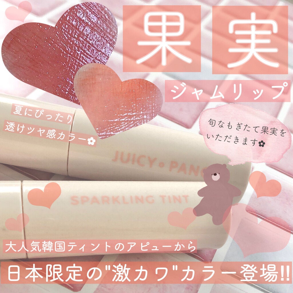 アピュー ジューシーパン スパークリングティント/A’pieu/口紅を使ったクチコミ(1枚目)