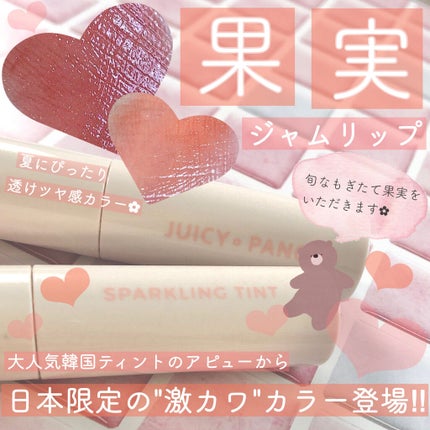 アピュー ジューシーパン スパークリングティント/A’pieu/口紅を使ったクチコミ(1枚目)