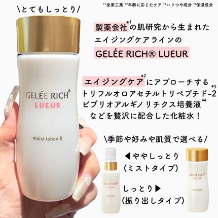 リュール モイストローション III/ジュレリッチ/化粧水を使ったクチコミ(2枚目)